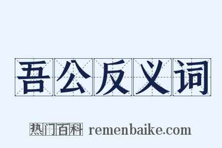 吾公反义词是什么意思的图片
